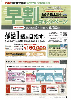 簿記1級早割キャンペーン