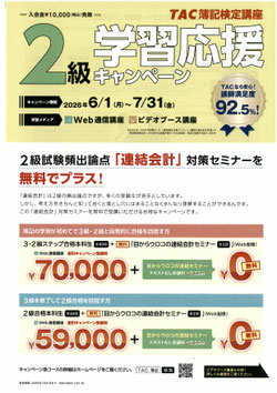 簿記2級早学習応援キャンペーン