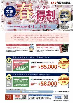簿記3.2級春の特割キャンペーン