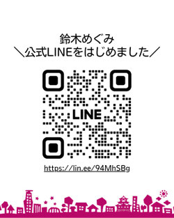 鈴木めぐみ公式LINEはじめました