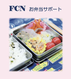 FCN　お弁当サポート