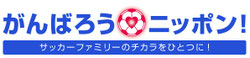 がんばろうニッポン！　サッカーで日本を応援します！