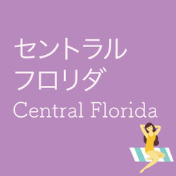 紫色の背景に「セントラルフロリダ Central Florida」と白字で書かれたデザイン画像。右下にはビーチチェアに寝そべる女性のイラストがあり、湖や森、農園や動物園など自然豊かなセントラルフロリダの魅力をイメージさせる。