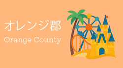 オレンジ郡（Orange County）を象徴するイラスト。遊園地の観覧車やお城、ヤシの木が描かれ、ディズニーワールドなど観光都市オーランドの中心エリアを表現。 (Illustration representing Orange County with a theme park ferris wheel, castle, and palm tree, symbolizing Orlando’s central tourist area including Disney World).