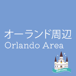 青い背景に「オーランド周辺 Orlando Area」と白字で書かれたデザイン画像。右下にはお城のイラストと「Disney World」のリボンが描かれており、オーランドのテーマパーク観光を象徴している。