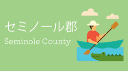 セミノール郡を象徴するカヌーとワニのイラスト。自然環境が豊かで教育機関や住宅地も多く、オーランド北部の人気エリアのひとつ (Seminole County Florida illustration with canoe and alligator, highlighting nature, schools, and residential areas north of Orlando).