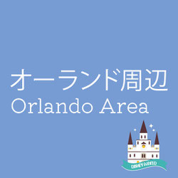 青い背景に「オーランド周辺 Orlando Area」と白字で書かれたデザイン画像。右下にはお城のイラストと「Disney World」のリボンが描かれており、オーランドのテーマパーク観光を象徴している。