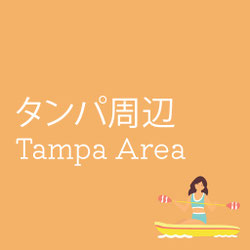 オレンジ色の背景に「タンパ周辺 Tampa Area」と白字で書かれたデザイン画像。右下にはカヤックを漕ぐ女性のイラストが描かれ、西海岸リゾートや観光地としてのタンパ周辺エリアをイメージさせる。