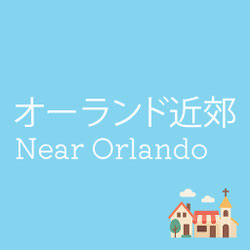 水色の背景に「オーランド近郊 Near Orlando」と白字で書かれたデザイン画像。右下には小さな家や教会を描いたイラストが配置され、オーランド郊外の街並みや自然、アウトドア体験をイメージさせる。