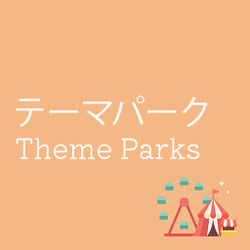 オレンジ色の背景に「テーマパーク Theme Parks」と白字で書かれたデザイン画像。右下には観覧車やサーカステントのイラストが描かれており、オーランドのディズニーワールドやユニバーサルなどのテーマパーク観光を象徴している。