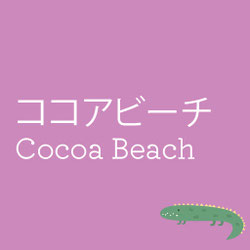 紫色の背景に「ココアビーチ Cocoa Beach」と白字で書かれたデザイン画像。右下にはワニのイラストが描かれており、オーランドから車で約1時間で行ける大西洋沿いのビーチリゾートをイメージさせる。