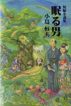 短編小説集　眠る男　小島恒夫　こじまつねお　