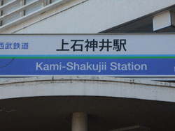 早稲田大学高等学院は、西武新宿線【上石神井】駅北口から徒歩7分