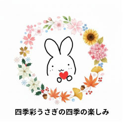 うさぎと季節のインテリア和雑貨【四季彩うさぎの四季の楽しみ】