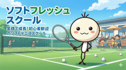 （公式）ソフトテニスを習うなら愛知県岡崎を拠点とするソフトフレッシュスクール｜岡崎・安城・刈谷・豊田・名古屋・知立・西尾・碧南・みよし等幅広い地域から来ています。テニス・ソフトテニスガット集配・宅配サービスも好評｜小学生・中学生・高校生・大学生・社会人一般方まで誰でも参加できます。