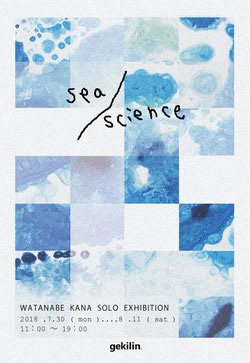 sea / science,渡邉加奈,個展,gekilin.