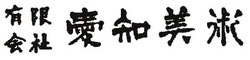 有限会社愛知美術