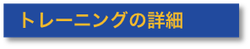 トレーニング・フィットネスの詳細