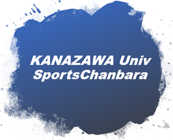 金沢大学小太刀護身道部(スポーツチャンバラ部)HP