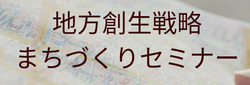 地方創生戦略・まちづくりセミナー