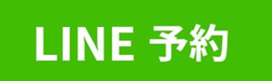 🔼【今すぐ予約する】ボタン🔼