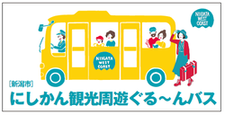 にしかんぐる〜んバス