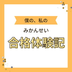 みかんせい啓学（福井）の合格体験記