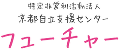 特定非営利活動法人京都自立支援センターフューチャー
