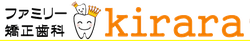 ファミリー矯正歯科Kirara（きらら）