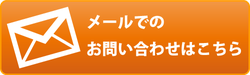 開拓舎　お問い合わせフォーム