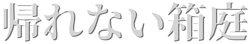 kaerenaihakoniwa ページ！
