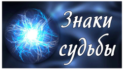 Знаки судьбы