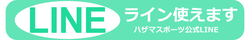 出張フィットネスのハザマスポーツ公式LINE