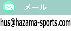 ハザマスポーツ メールアドレス