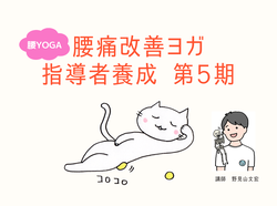 腰痛改善ヨガ指導者養成講座イメージ