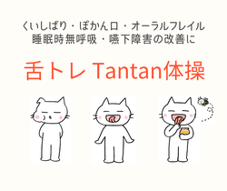 Tantan体操イメージ