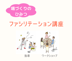 ファシリテーション講座イメージ