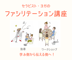 セラピスト・ヨガのファシリテーション講座イメージ