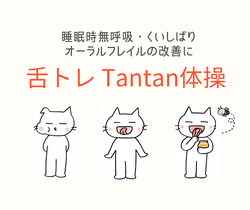 舌トレTantan体操イメージ