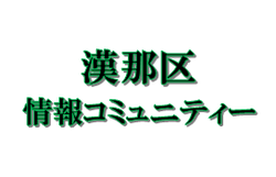 漢那区情報コミュニティー