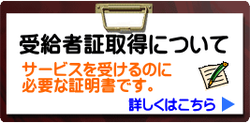 受給者証取得について