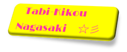 tabi-kikou-nagasaki