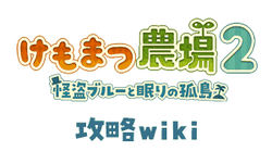 けもまつ農場２ 攻略wiki