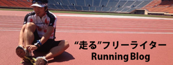 “走る”フリーライター Running Blog