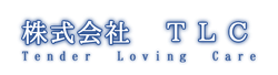 株式会社ＴＬＣ　ホームページ