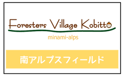 ForestersVillageKobitto南アルプス