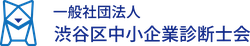 渋谷区中小企業診断士会