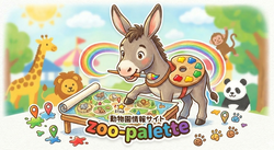 全国の動物園一覧　動物園情報サイトzoo-palette