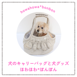 ハンドメイドの犬のキャリーバッグと犬グッズ　ほわほわ*ぼんぼん