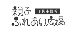 下関市　みんなで子育てを楽しもう